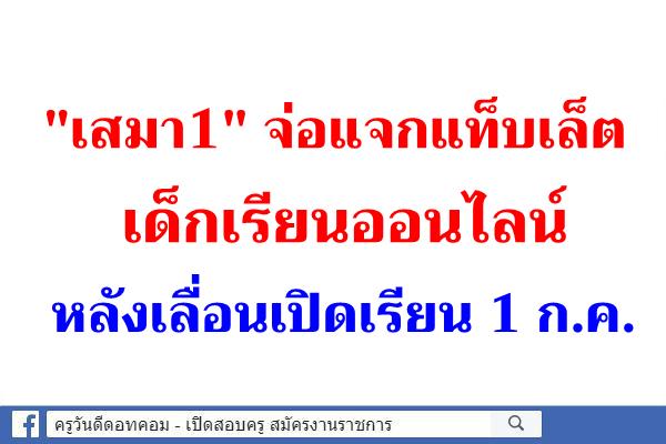 "เสมา1"จ่อแจกแท็บเล็ตเด็กเรียนออนไลน์หลังเลื่อนเปิดเรียน 1 ก.ค.