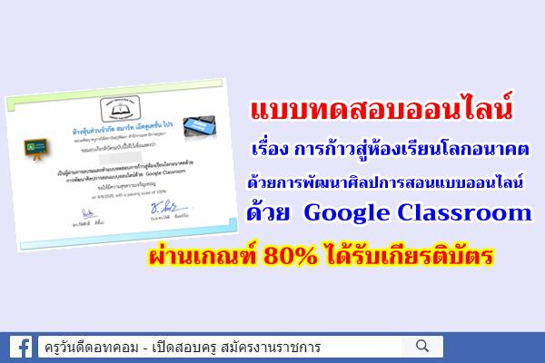 ด่วน! แบบทดสอบออนไลน์ เรื่อง การก้าวสู่ห้องเรียนโลกอนาคตด้วย Google Classroom ผ่าน 80% ได้รับเกียรติบัตร