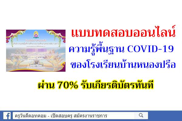 เเบบทดสอบออนไลน์ ความรู้พื้นฐาน COVID-19 โรงเรียนบ้านหนองปรือ ผ่าน 70%รับเกียรติบัตรทันที