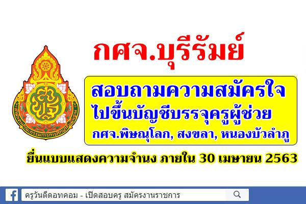 กศจ.บุรีรัมย์ สอบถามความสมัครใจ ไปบรรจุครูผู้ช่วย กศจ.พิษณุโลก, สงขลา, หนองบัวลำภู รวม 9 อัตรา