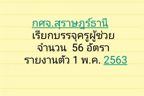 กศจ.สุราษฎร์ธานี เรียกบรรจุครูผู้ช่วย 56 อัตรา - รายงานตัว 1 พฤษภาคม 2563