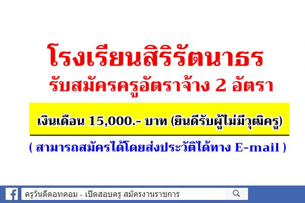 โรงเรียนสิริรัตนาธร รับสมัครครูอัตราจ้าง 2 อัตรา เงินเดือน 15,000.- บาท (สมัครออนไลน์)