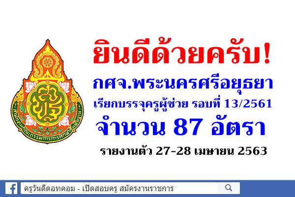 สุดจัด! กศจ.อยุธยา เรียกบรรจุครูผู้ช่วย รอบที่ 13/2561 จำนวน 87 อัตรา - รายงานตัว 27-28 เมษายน 2563