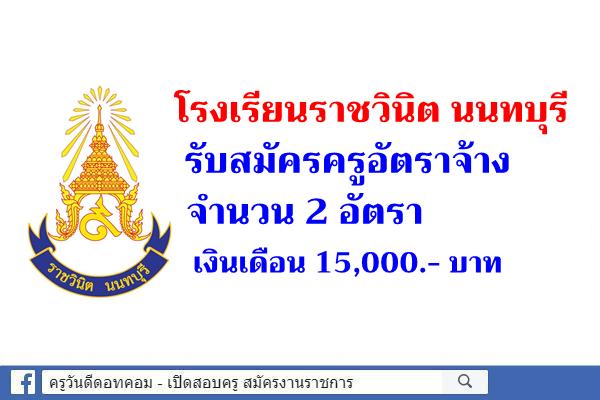 โรงเรียนราชวินิต นนทบุรี รับสมัครครูอัตราจ้าง 2 อัตรา เงินเดือน 15,000.- บาท 21-24 เม.ย.63 นี้