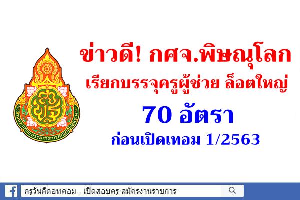 ข่าวดี! กศจ.พิษณุโลก เรียกบรรจุครูผู้ช่วย ล็อตใหญ่ 70 อัตรา ก่อนเปิดเทอม 1/2563