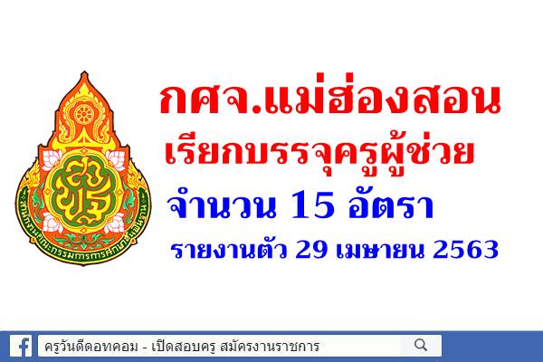 กศจ.แม่ฮ่องสอน เรียกบรรจุครูผู้ช่วย 15 อัตรา - รายงานตัว 29 เมษายน 2563