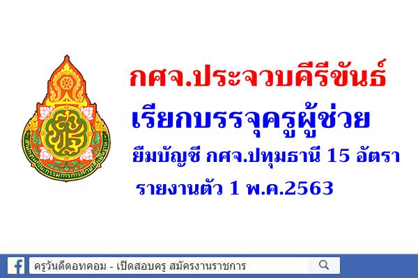 กศจ.ประจวบคีรีขันธ์ เรียกบรรจุครูผู้ช่วย ยืมบัญชี กศจ.ปทุมธานี 15 อัตรา - รายงานตัว 1 พ.ค.2563