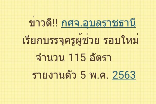 กศจ.อุบลราชธานี เรียกบรรจุครูผู้ช่วย 115 อัตรา - รายงานตัว 5 พฤษภาคม 2563