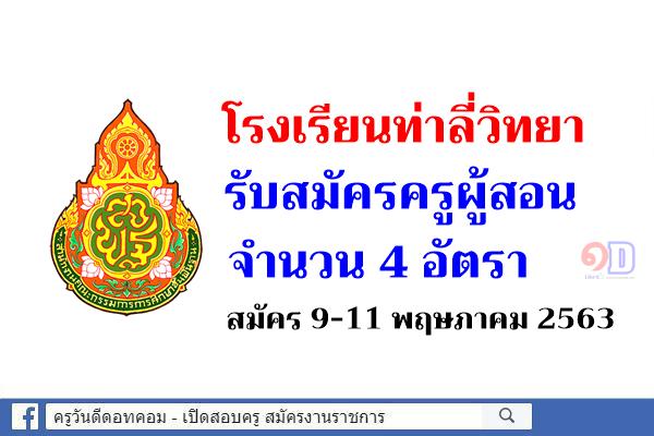 โรงเรียนท่าลี่วิทยา รับสมัครครูผู้สอน 4 อัตรา - สมัคร 9-11 พฤษภาคม 2563