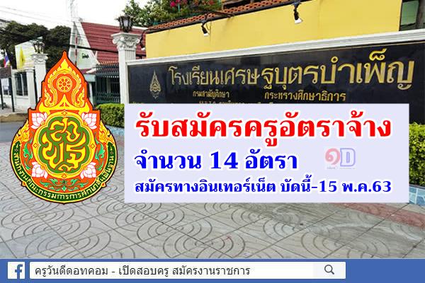 โรงเรียนเศรษฐบุตรบำเพ็ญ รับสมัครครูอัตราจ้าง 14 อัตรา - สมัครออนไลน์