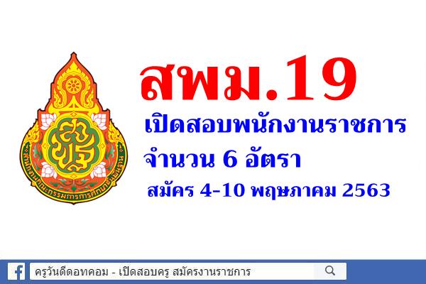 สพม.19 เปิดสอบพนักงานราชการ จำนวน 6 อัตรา สมัคร 4-10 พฤษภาคม 2563