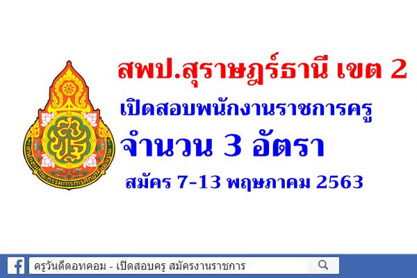 สพป.สุราษฎร์ธานี เขต 2 เปิดสอบพนักงานราชการครู 3 อัตรา สมัคร 7-13 พฤษภาคม 2563