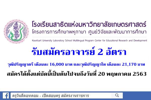 โรงเรียนสาธิตแห่งมหาวิทยาลัยเกษตรศาสตร์ โครงการการศึกษาพหุภาษา รับสมัครอาจารย์ วุฒิป.ตรี-ป.โท จำนวน 2 อัตรา