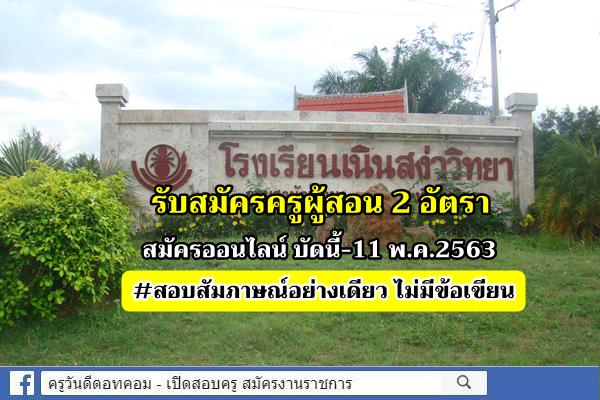 โรงเรียนเนินสง่าวิทยา รับสมัครครูผู้สอน 2 อัตรา สมัครออนไลน์ บัดนี้-11 พ.ค.2563 #สอบสัมภาษณ์อย่างเดียว
