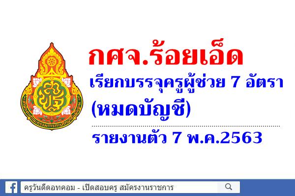 กศจ.ร้อยเอ็ด เรียกบรรจุครูผู้ช่วย 7 อัตรา (หมดบัญชี) รายงานตัว 7 พ.ค.2563