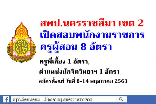 สพป.นครราชสีมา เขต 2 เปิดสอบพนักงานราชการครูผู้สอน 8 อัตรา, ครูพี่เลี้ยง 1 อัตรา, นักจิตวิทยา 1 อัตรา