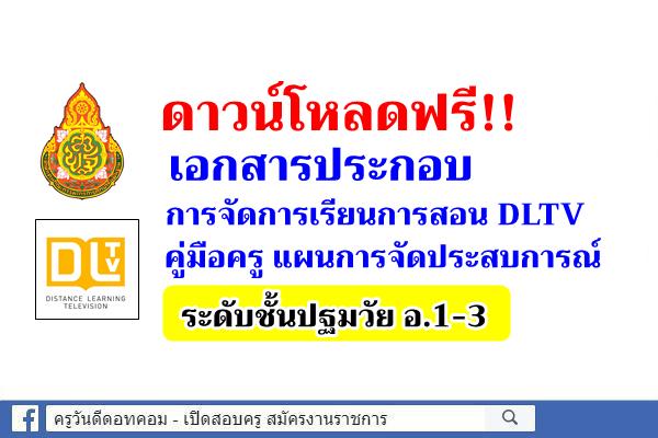 ดาวน์โหลดฟรี!! เอกสารประกอบการจัดการเรียนการสอน DLTV แผน+สื่อการสอน+คู่มือครู ชั้นปฐมวัย อนุบาล 1 - อนุบาล 3