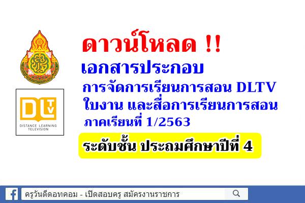 ดาวน์โหลดใบงาน สื่อการสอน DLTV ชั้นประถมศึกษาปีที่ 4 ภาคเรียนที่ 1/2563