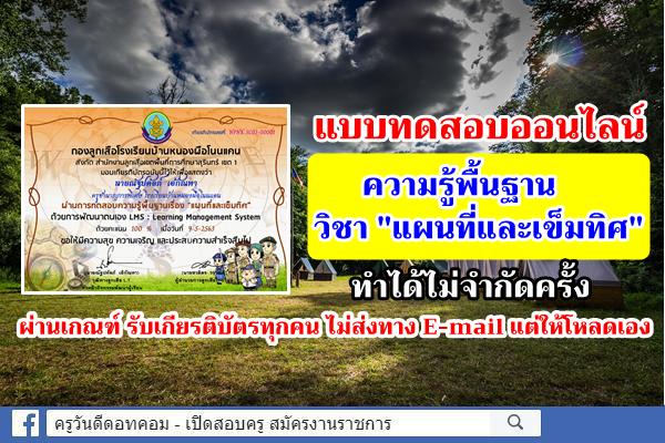 แบบทดสอบความรู้พื้นฐานวิชา "แผนที่และเข็มทิศ" ผ่านเกณฑ์รับเกียรติบัตรทุกคน