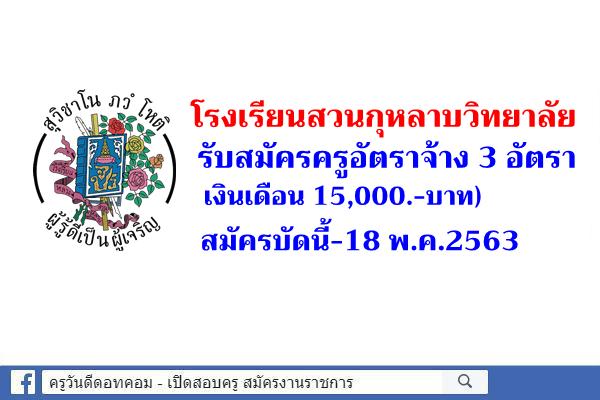 โรงเรียนสวนกุหลาบวิทยาลัย รับสมัครครูอัตราจ้าง 3 อัตรา สมัครบัดนี้-18 พ.ค.2563