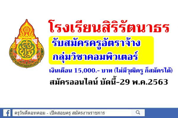 โรงเรียนสิริรัตนาธร รับสมัครครูอัตราจ้าง คอมพิวเตอร์ สมัครออนไลน์ บัดนี้-29พ.ค.2563