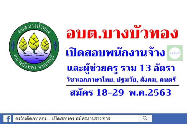 องค์การบริหารส่วนตำบลบางบัวทอง เปิดสอบพนักงานจ้างและผู้ช่วยครู รวม 13 อัตรา สมัคร 18-29 พ.ค.2563