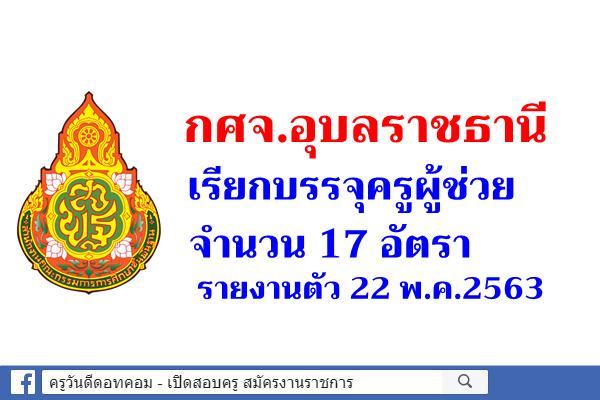 กศจ.อุบลราชธานี เรียกบรรจุครูผู้ช่วย 17 อัตรา - รายงานตัว 22 พ.ค.2563