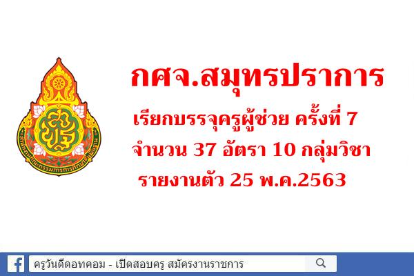 กศจ.สมุทรปราการ เรียกบรรจุครูผู้ช่วย ครั้งที่ 7 จำนวน 37 อัตรา 10 กลุ่มวิชา