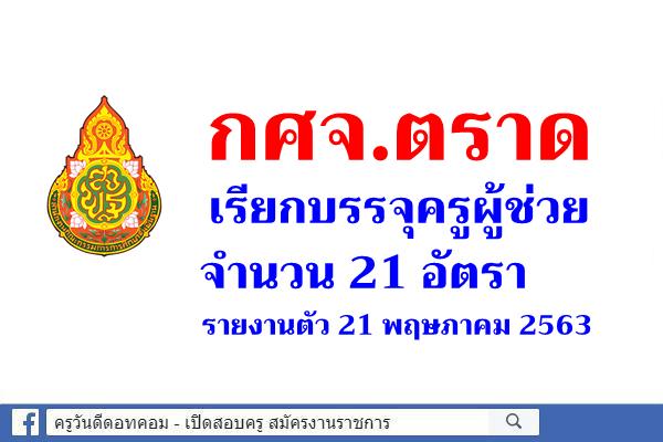 กศจ.ตราด เรียกบรรจุครูผู้ช่วย 21 อัตรา รายงานตัว 21 พฤษภาคม 2563