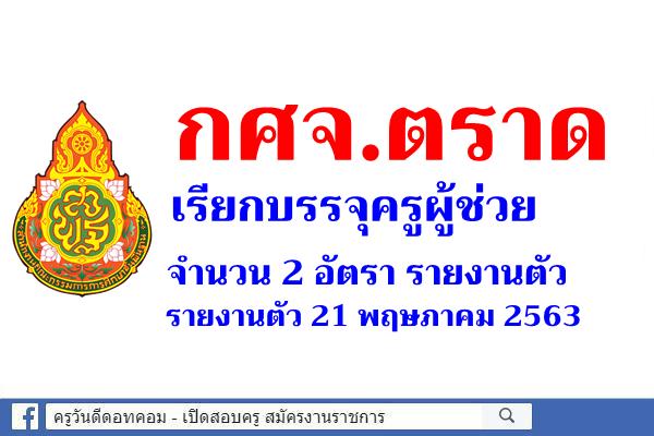 กศจ.ตราด เรียกบรรจุครูผู้ช่วย 2 อัตรา รายงานตัว - รายงานตัว 21 พฤษภาคม 2563