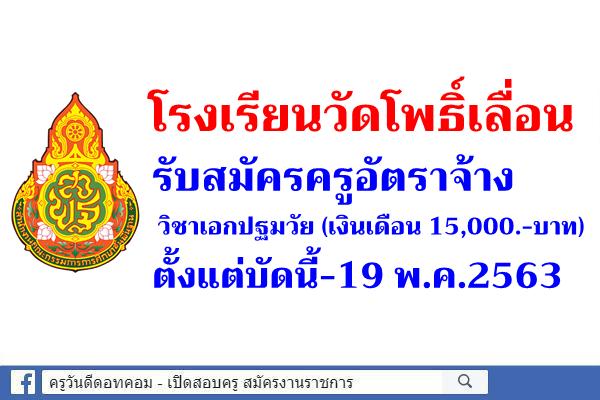 โรงเรียนวัดโพธิ์เลื่อน รับสมัครครูอัตราจ้าง วิชาเอกปฐมวัย (เงินเดือน 15,000.-บาท) ตั้งแต่บัดนี้-19 พ.ค.2563