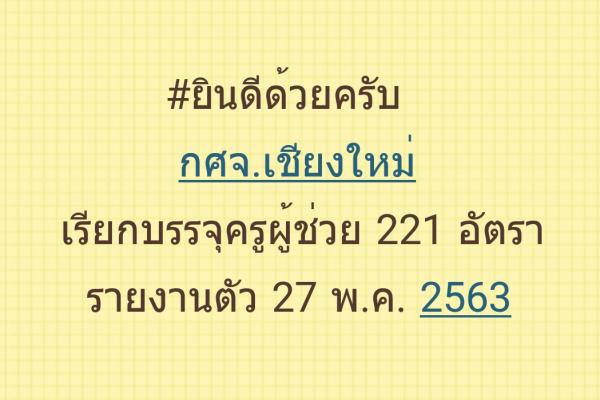 กศจ.เชียงใหม่ เรียกบรรจุครูผู้ช่วย 221 อัตรา - รายงานตัว 27 พฤษภาคม 2563