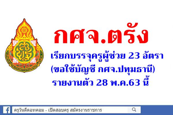 กศจ.ตรัง เรียกบรรจุครูผู้ช่วย 23 อัตรา (ขอใช้บัญชี กศจ.ปทุมธานี) รายงานตัว 28 พ.ค.63 นี้