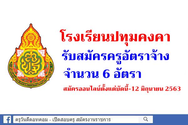 โรงเรียนปทุมคงคา รับสมัครครูอัตราจ้าง 6 อัตรา สมัครออนไลน์ตั้งแต่บัดนี้-12 มิถุนายน 2563