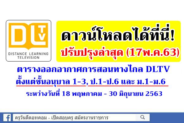 ปรับปรุงล่าสุด (17พ.ค.63) ตารางออกอากาศการสอนทางไกล DLTV ระหว่างวันที่ 18 พฤษภาคม - 30 มิถุนายน 2563