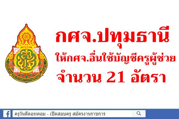 กศจ.ปทุมธานี ให้กศจ.อื่นใช้บัญชีครูผู้ช่วย จำนวน 21 อัตรา 