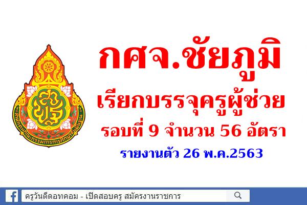 กศจ.ชัยภูมิ เรียกบรรจุ รอบที่ 9 จำนวน 56 อัตรา - รายงานตัว 26 พ.ค.2563