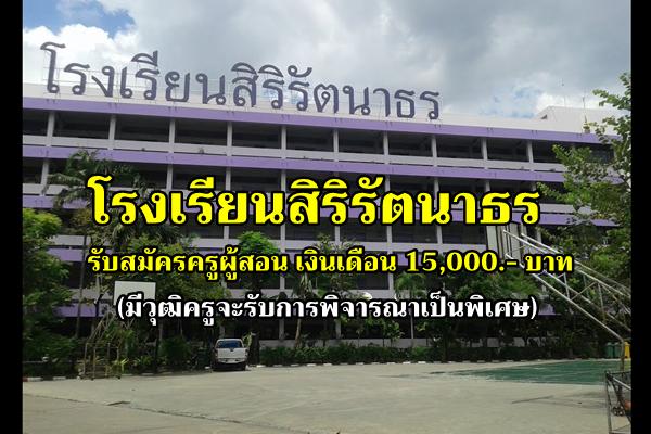 โรงเรียนสิริรัตนาธร รับสมัครครูอัตราจ้าง รับสมัครครูผู้สอน เงินเดือน 15,000.- บาท