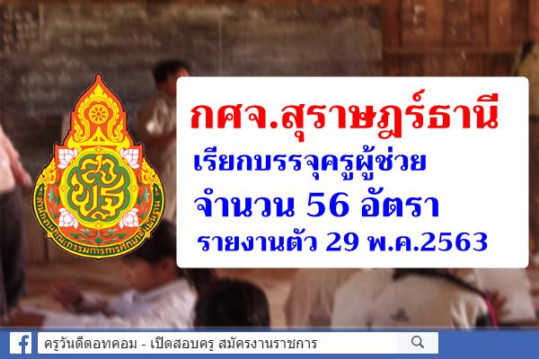 กศจ.สุราษฎร์ธานี เรียกบรรจุครูผู้ช่วย 56 อัตรา - รายงานตัว 29 พ.ค.2563