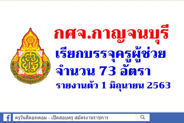 กศจ.กาญจนบุรี เรียกบรรจุครูผู้ช่วย จำนวน 73 อัตรา - รายงานตัว 1 มิถุนายน 2563