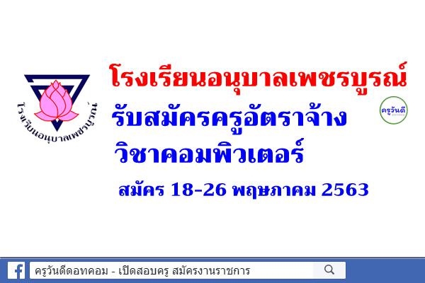 โรงเรียนอนุบาลเพชรบูรณ์ รับสมัครครูอัตราจ้าง วิชาคอมพิวเตอร์ สมัคร 18-26 พฤษภาคม 2563 