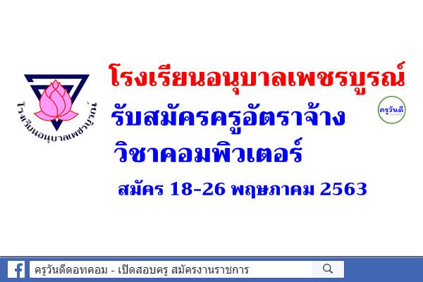 โรงเรียนอนุบาลเพชรบูรณ์ รับสมัครครูอัตราจ้าง วิชาคอมพิวเตอร์ สมัคร 18-26 พฤษภาคม 2563