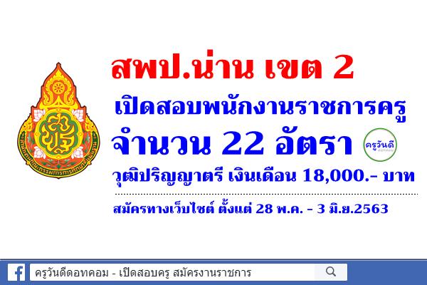 สพป.น่าน เขต 2 เปิดสอบพนักงานราชการครู 22 อัตรา สมัครทางเว็บไซต์ ตั้งแต่ 28 พ.ค. - 3 มิ.ย.2563