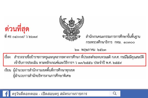 ด่วนที่สุด! สำรวจรายชื่อข้าราชการครูฯ ที่ประสงค์ขอทบทวนมติ ก.ค.ศ. กรณีไม่มีคุณสมบัติประเมิน ว13/2556 ปี 2559