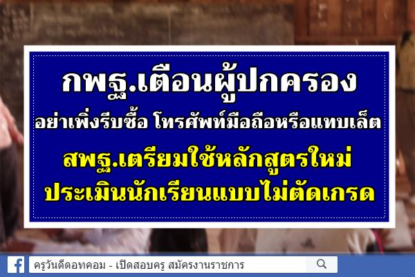 กพฐ.เตือนผู้ปกครองอย่ารีบซื้ออุปกรณ์เรียนออนไลน์ / สพฐ.เตรียมใช้หลักสูตรใหม่ประเมินนักเรียนแบบไม่ตัดเกรด