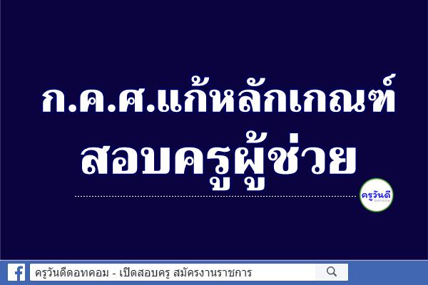 ก.ค.ศ.แก้หลักเกณฑ์สอบครูผู้ช่วย