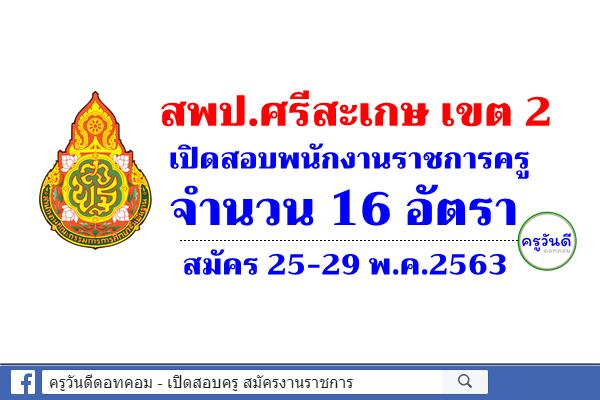 สพป.ศรีสะเกษ เขต 2 เปิดสอบพนักงานราชการครู 16 อัตรา สมัคร 25-29 พ.ค.2563