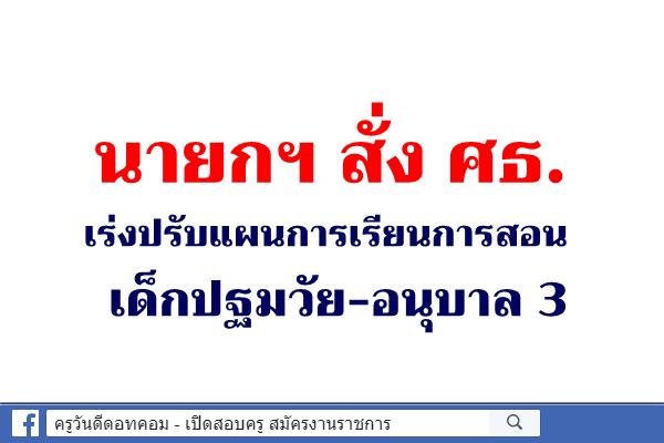 นายกฯ สั่ง ศธ.เร่งปรับแผนการเรียนการสอนเด็กปฐมวัย-อนุบาล 3