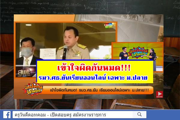 เข้าใจผิดกันหมด!!! รมว.ศธ.ยันเรียนออนไลน์ เฉพาะ ม.ปลาย