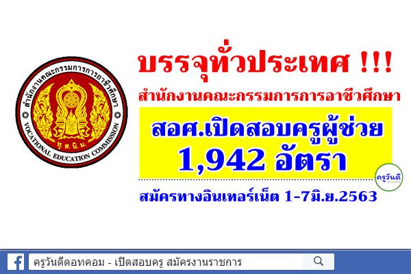 บรรจุทั่วประเทศ สำนักงานคณะกรรมการการอาชีวศึกษา สอศ.เปิดสอบครูผู้ช่วย 1,942 อัตรา สมัคร1-7มิ.ย.2563